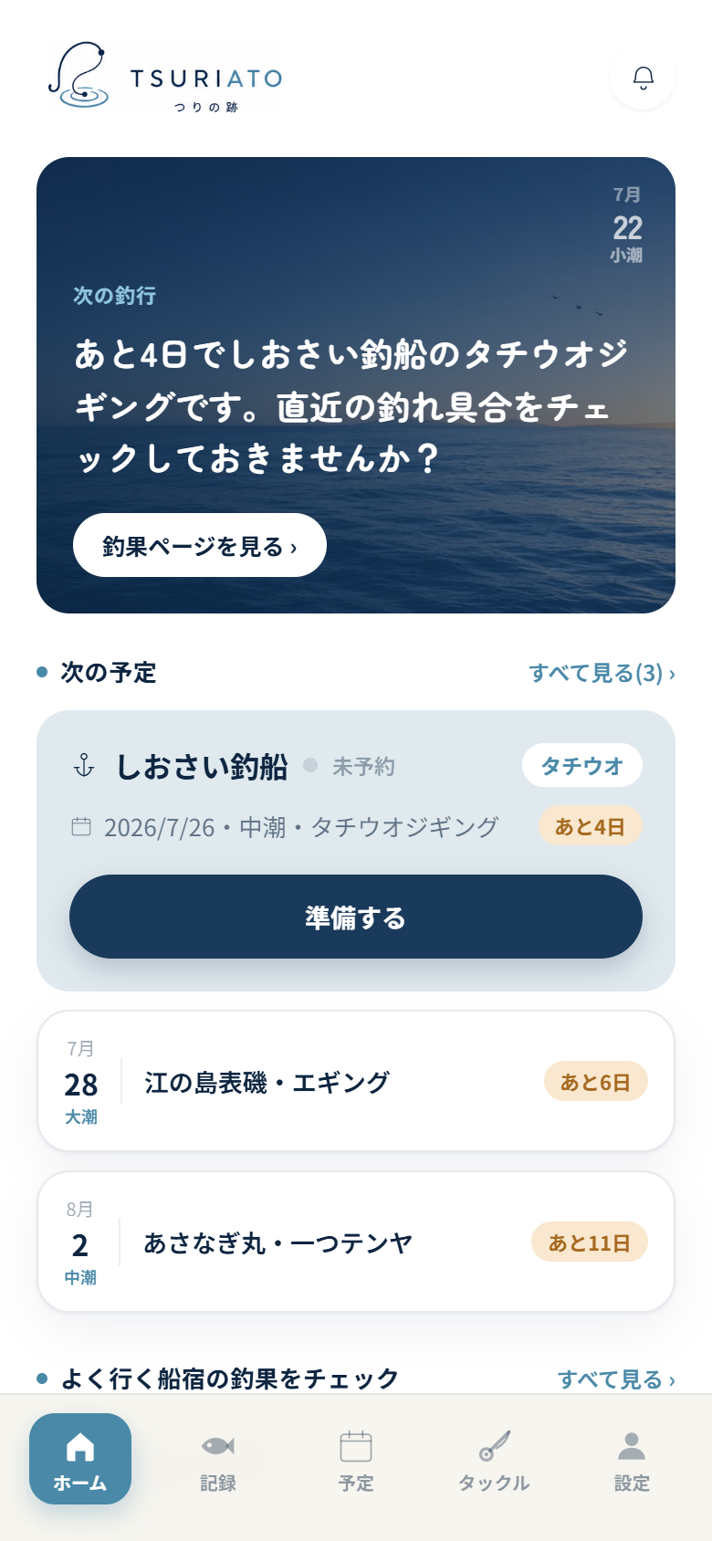 ホーム画面 — 潮回りと次の釣行のカウントダウン