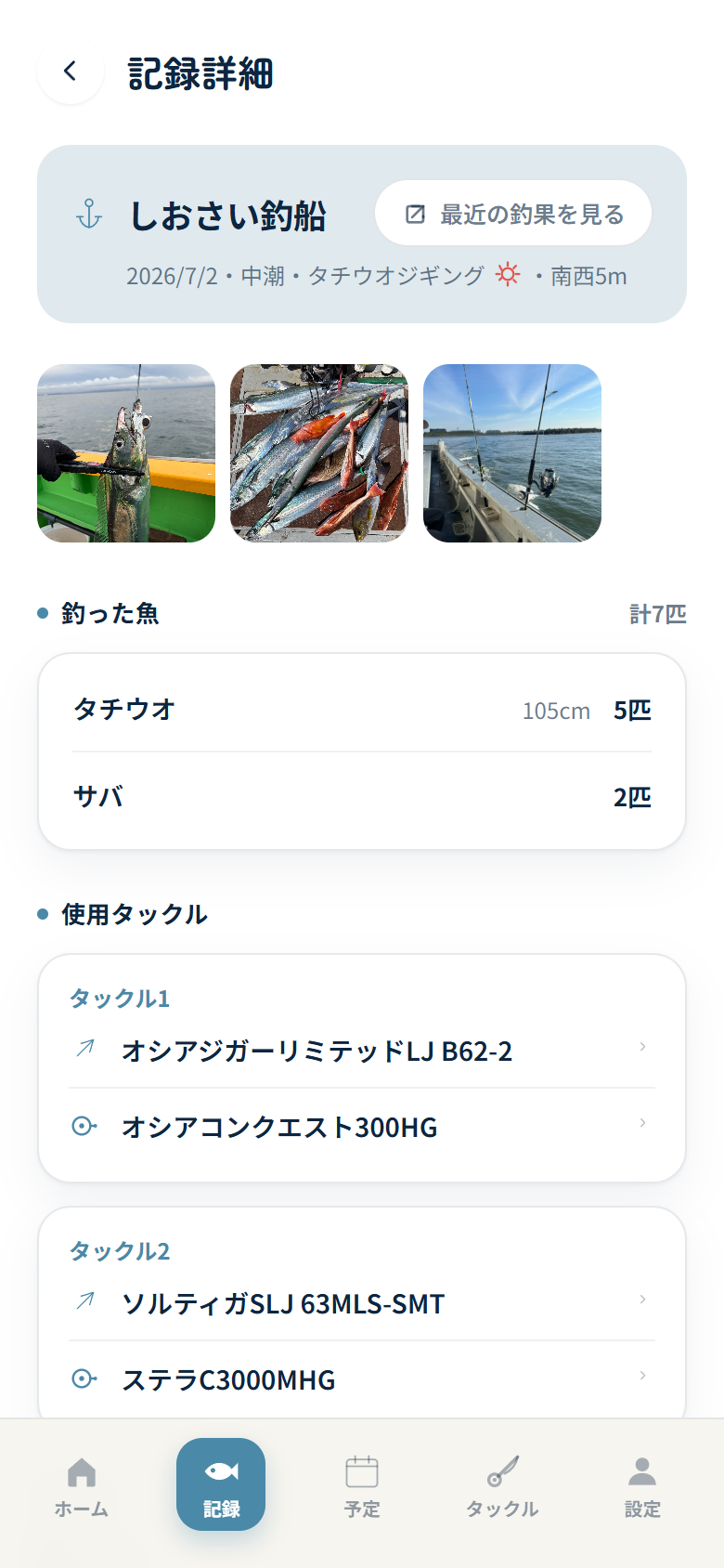 釣行記録 — 写真・潮回り・釣果・タックル