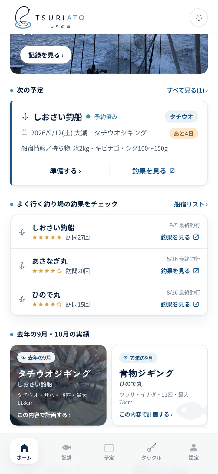 ホーム画面。次の予定が残り日数つきで表示され、その下によく行く釣り場の釣果チェックが並ぶ